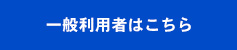 一般利用者はこちら