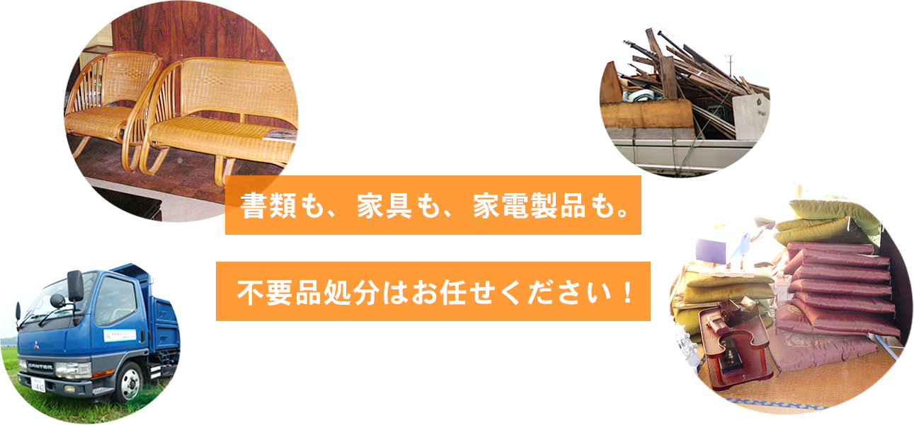 書類も家具も家電製品も。不要品処分はお任せください！