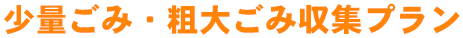 少量ごみ・粗大ごみ収集プラン