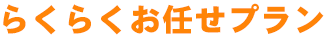 らくらくお任せプラン