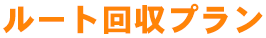 ルート回収プラン