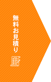 無料お見積り