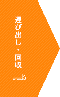 運び出し・回収