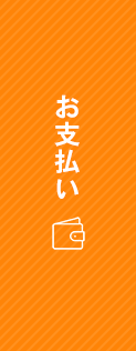 お支払い